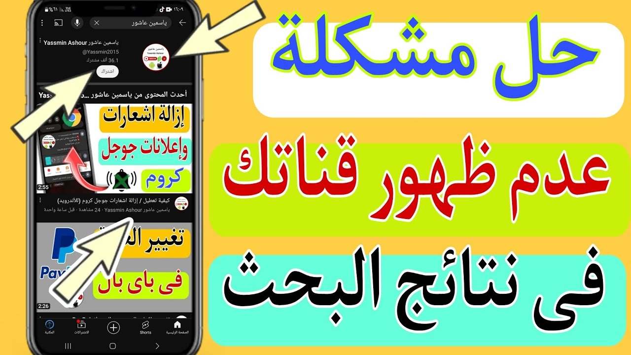 حل مشكلة عدم ظهور قناتك فى نتائج البحث YouTube مضمونة 💯