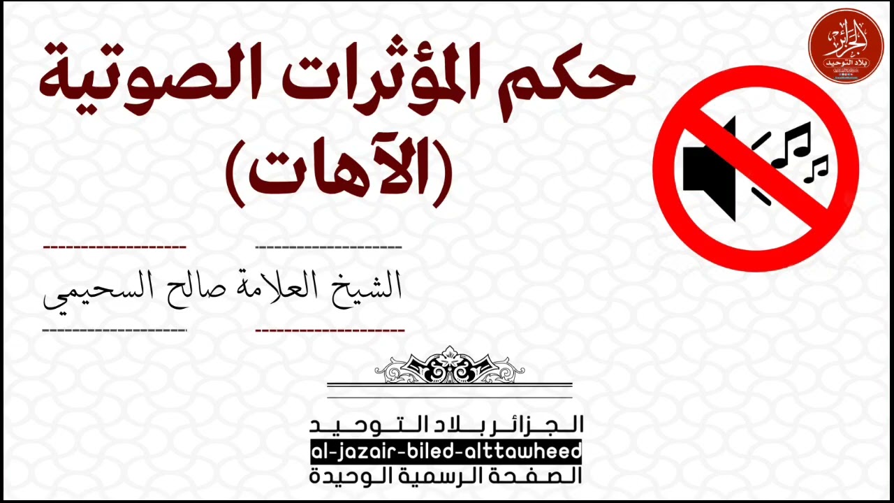 حكم المؤثرات الصوتية (الآهات) - الشيخ العلّامة صالح السحيمي
