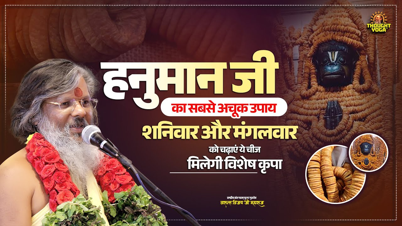 हनुमान जी का सबसे अचूक उपाय, शनिवार और मंगलवार को चढ़ाएं ये चीज, मिलेगी विशेष कृपा || Thought Yoga