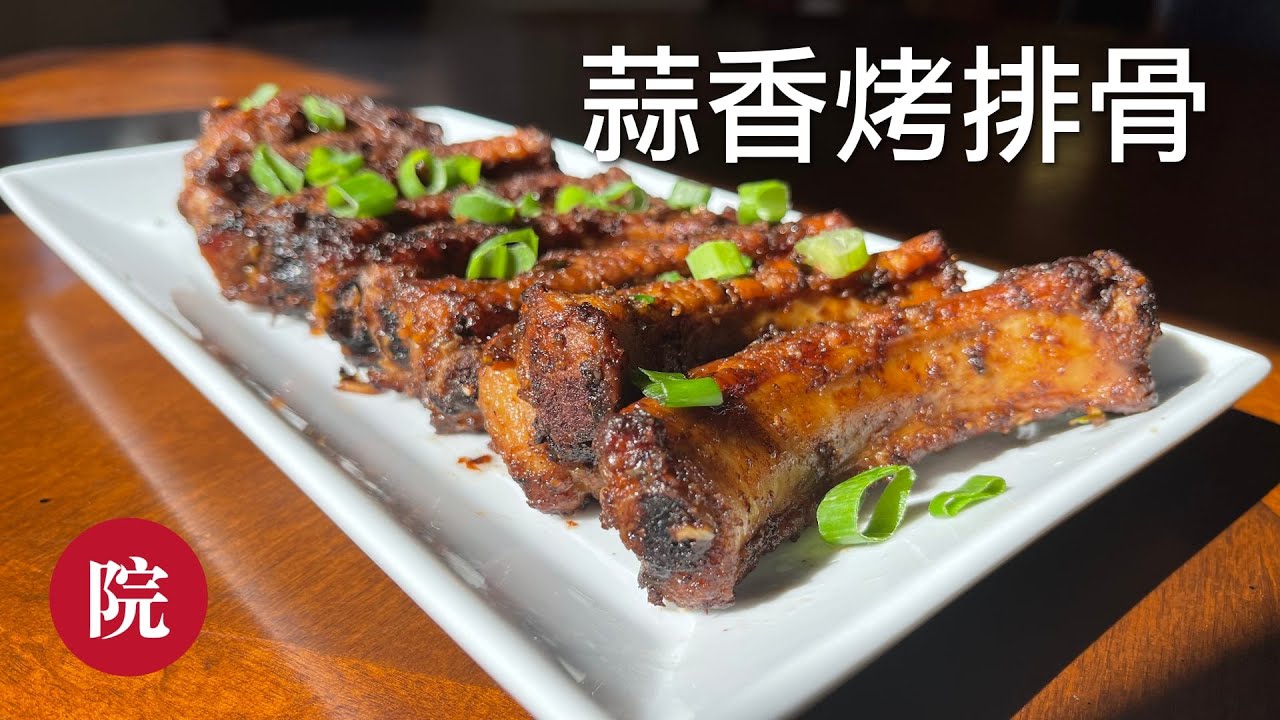 【彬彬有院】食• 924《蒜香烤排骨》，简单易做又美味
