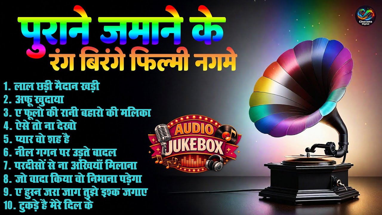 पुराने जमाने के रंग बिरंगे फिल्मी नगमे | Sadabahar Filmi Old Is Gold Songs | लाल छड़ी मैदान खड़ी