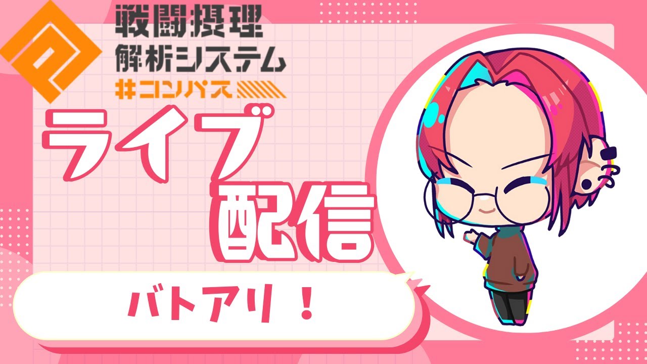 【＃コンパス】バトアリ配信！シーズンまでにs5行くぞ s2,476~
