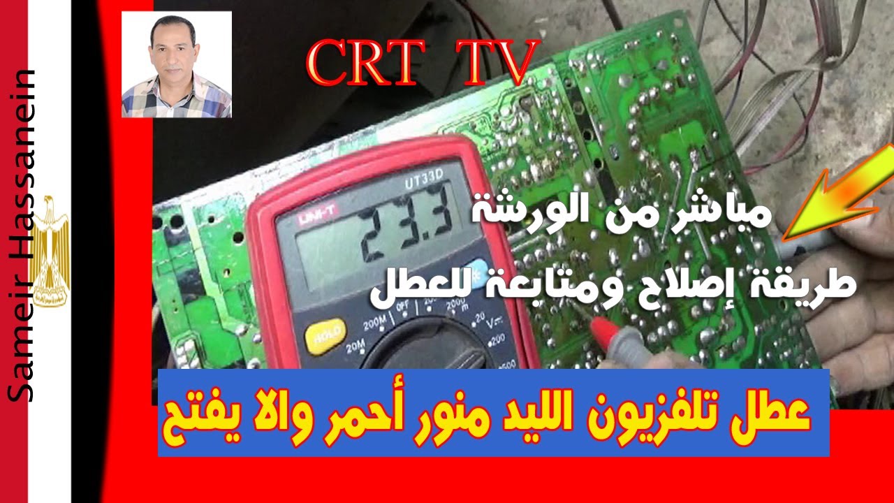 عطل تلفزيون  الليد منور أحمر والا يفتح  تعرف على سبب العطل