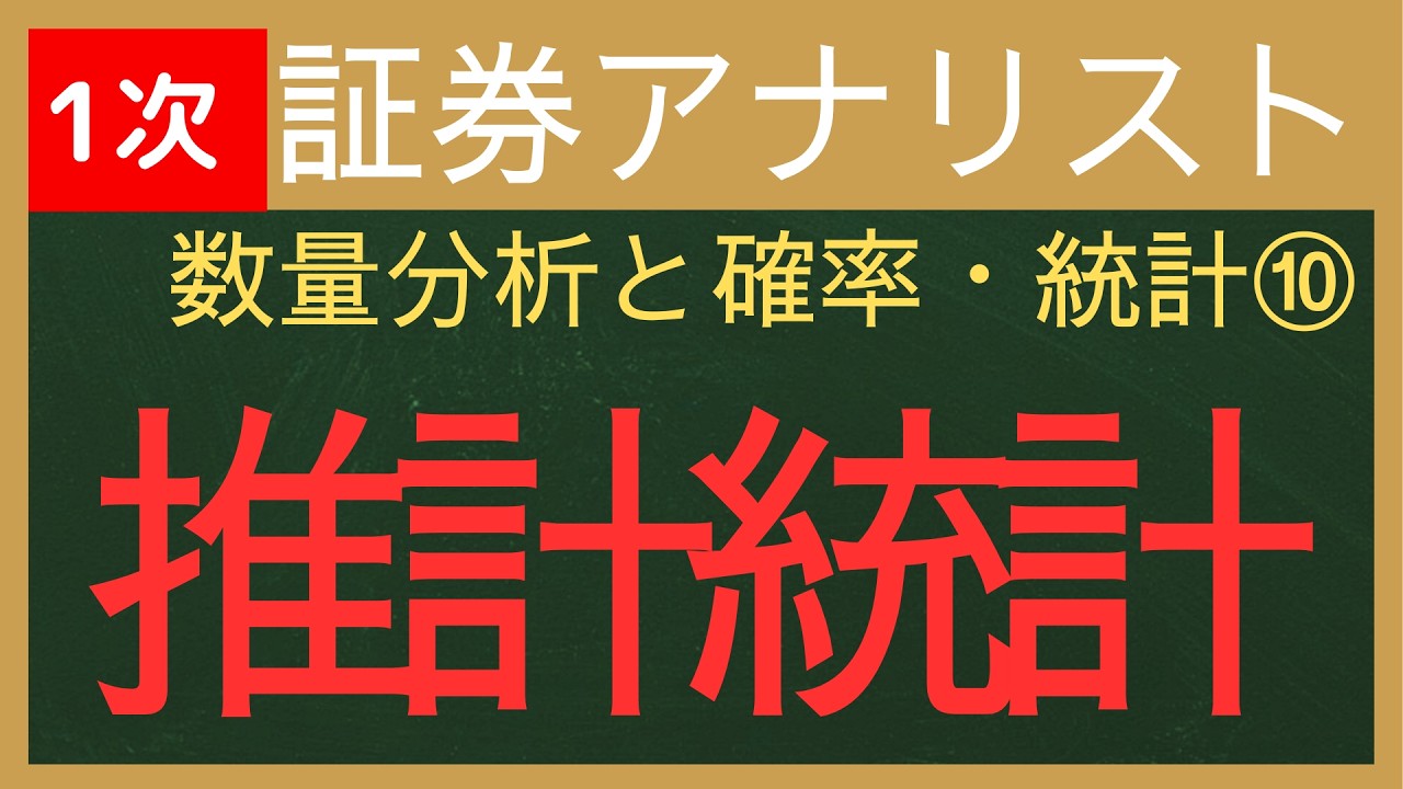 【2026証券アナリスト-数量分析と確率・統計⑩】推計統計