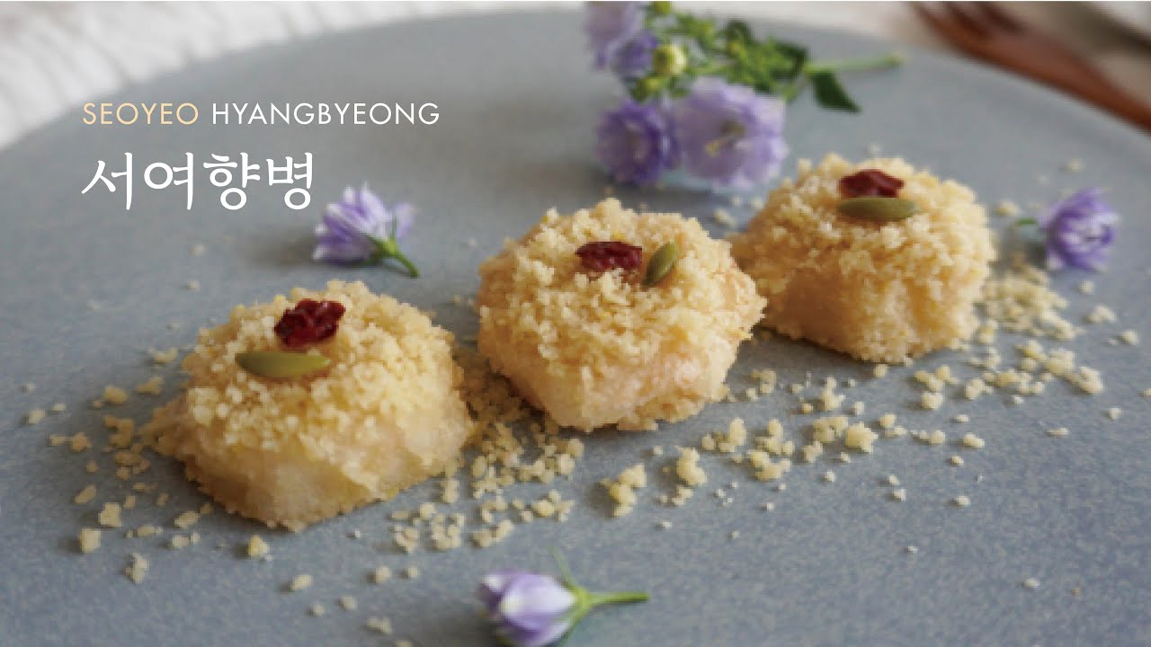 (sub) 🍠마로 만든 향기로운 떡, 정말 쉬운 마떡, 마 찹쌀구이 서여향병🍠How to enjoy 'Yam' differently! Really easy Yam tteok.