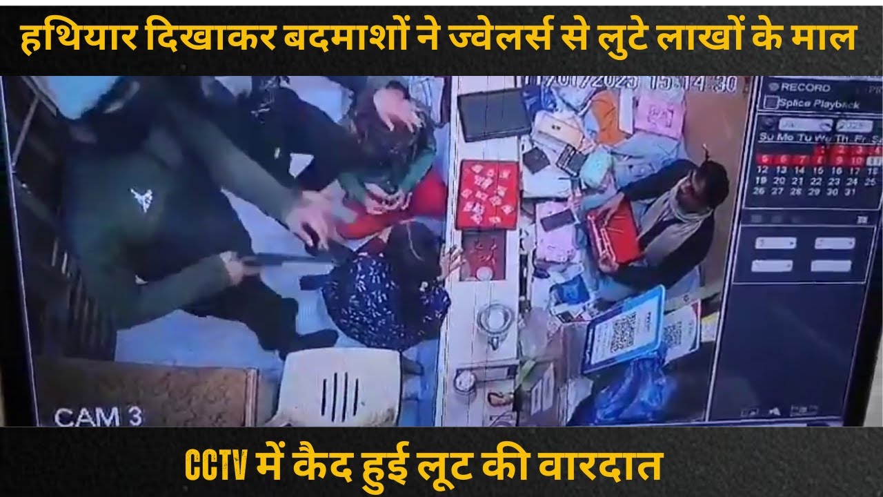 Mathura Jewellery Shop Loot Incident : CCTV कैमरे में कैद हुई घटना