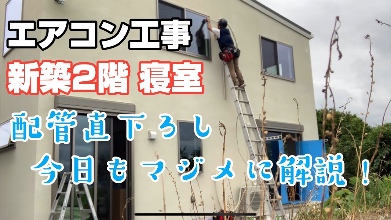 エアコン工事 新築2階の寝室に【客先支給品】ダイキンの2.2kWエアコンを取り付けしてきました😊