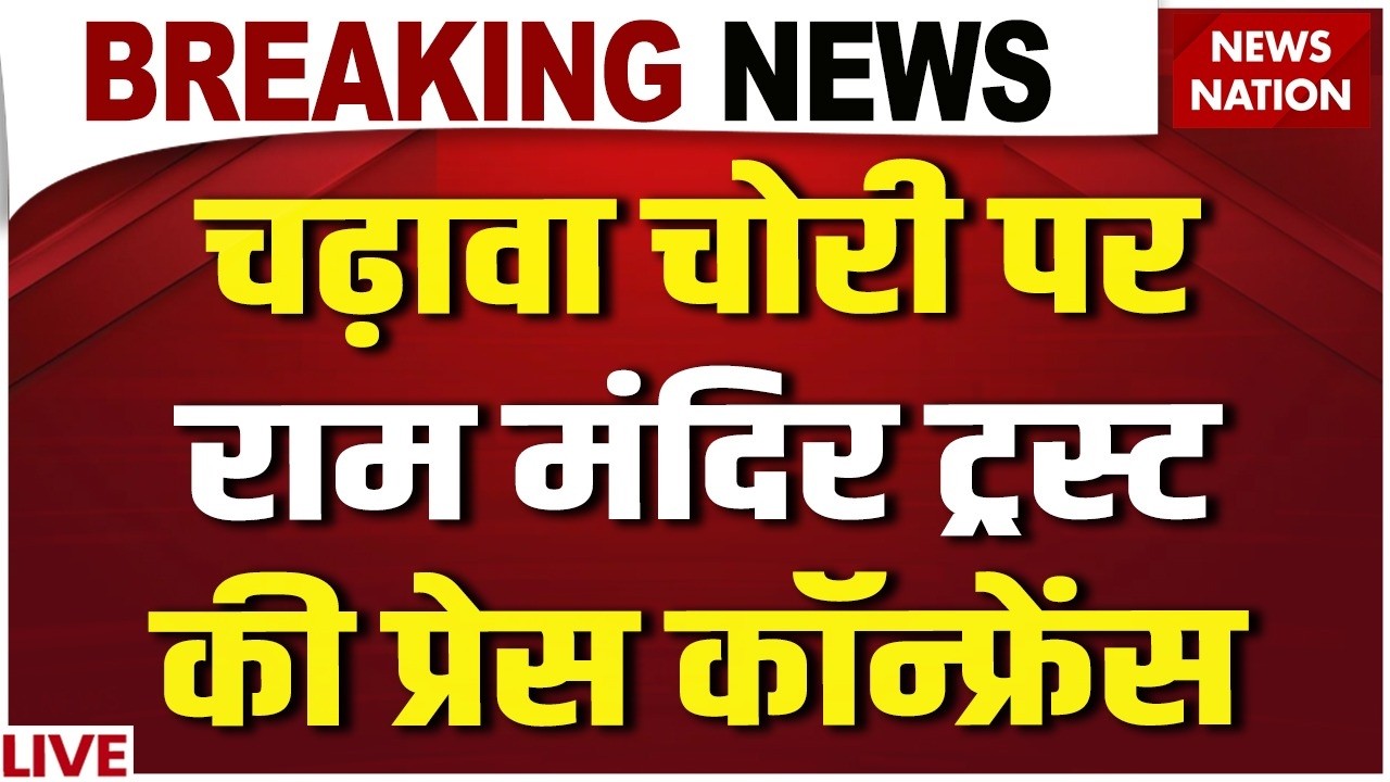 Ram Mandir Trust Press Conference LIVE : Donation Scam पर प्रेस कॉन्फ्रेंस | Champat Rai Resign
