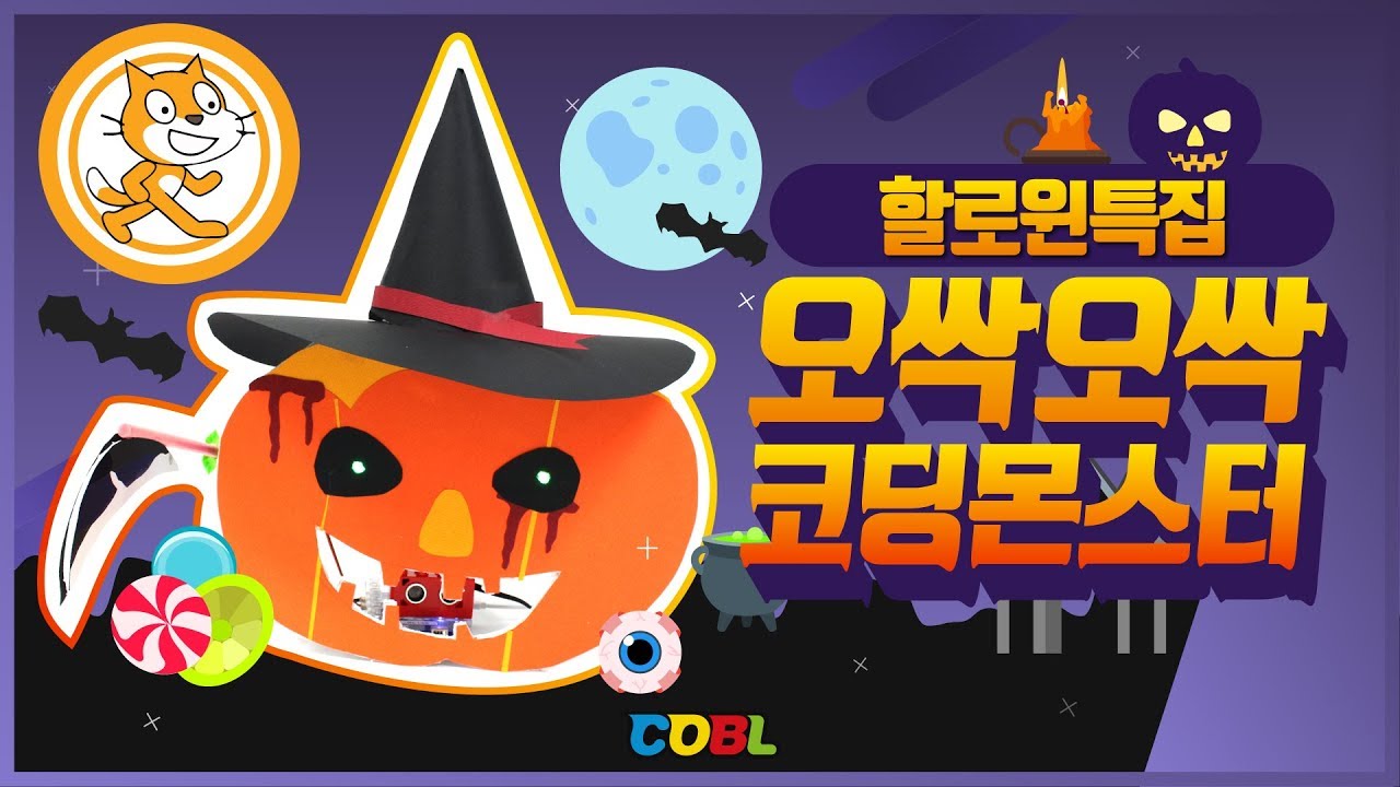 [코딩교구]코블 스크래치#12. Trick or Treat! 할로윈을 장식할 무서운 코딩 몬스터 만들기!