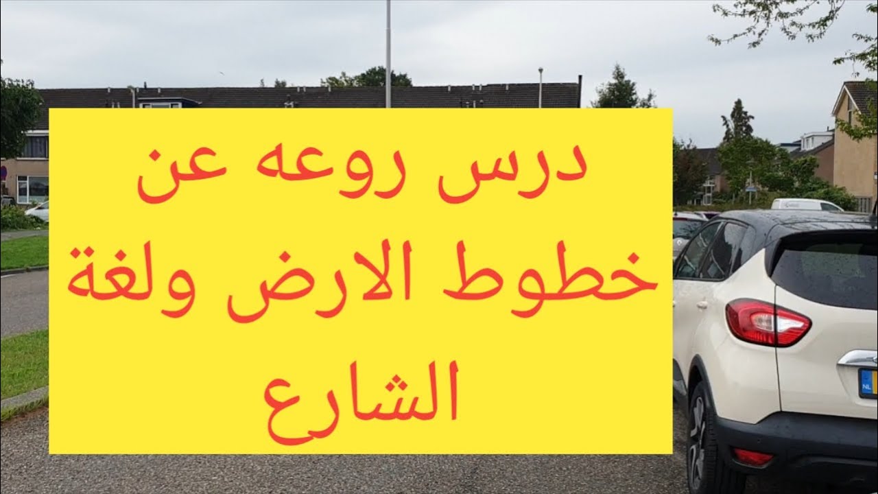 جدا مهم لغة الشارع وخطوط الارض