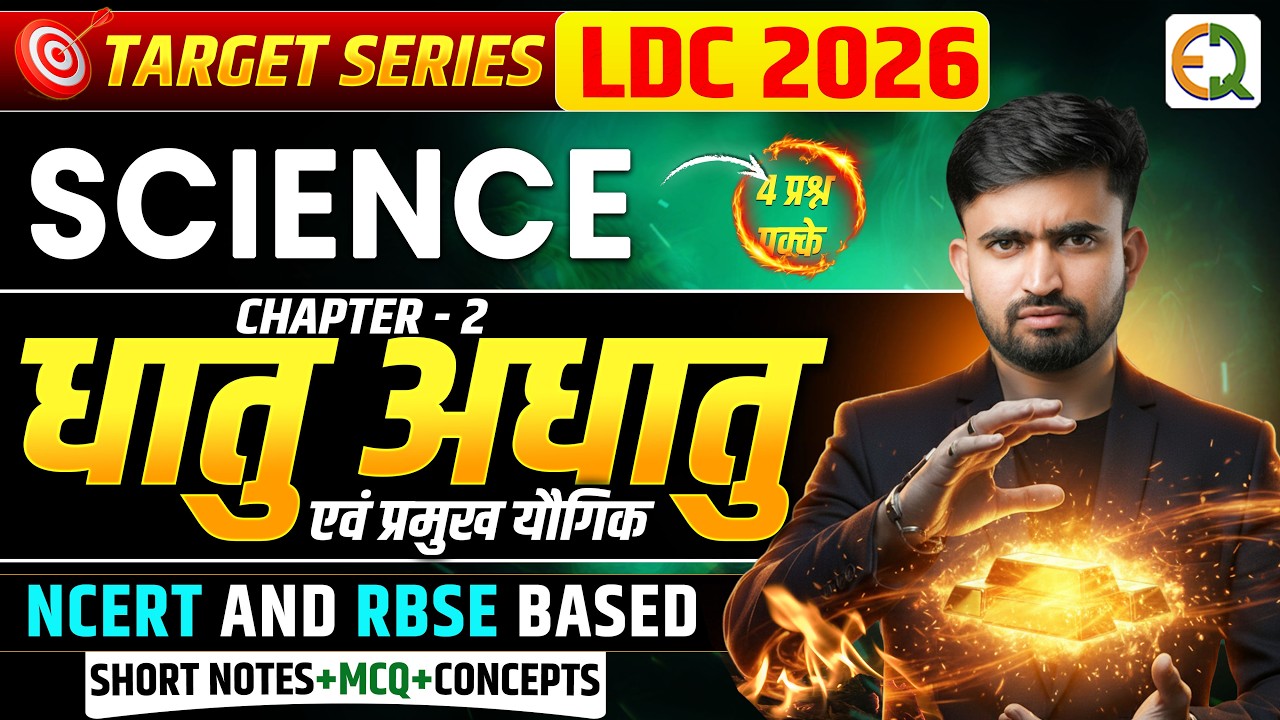 LDC 2026 Science l Metal - Nonmetals l धातु अधातु एवं प्रमुख यौगिक l Concept & Short Notes With MCQ
