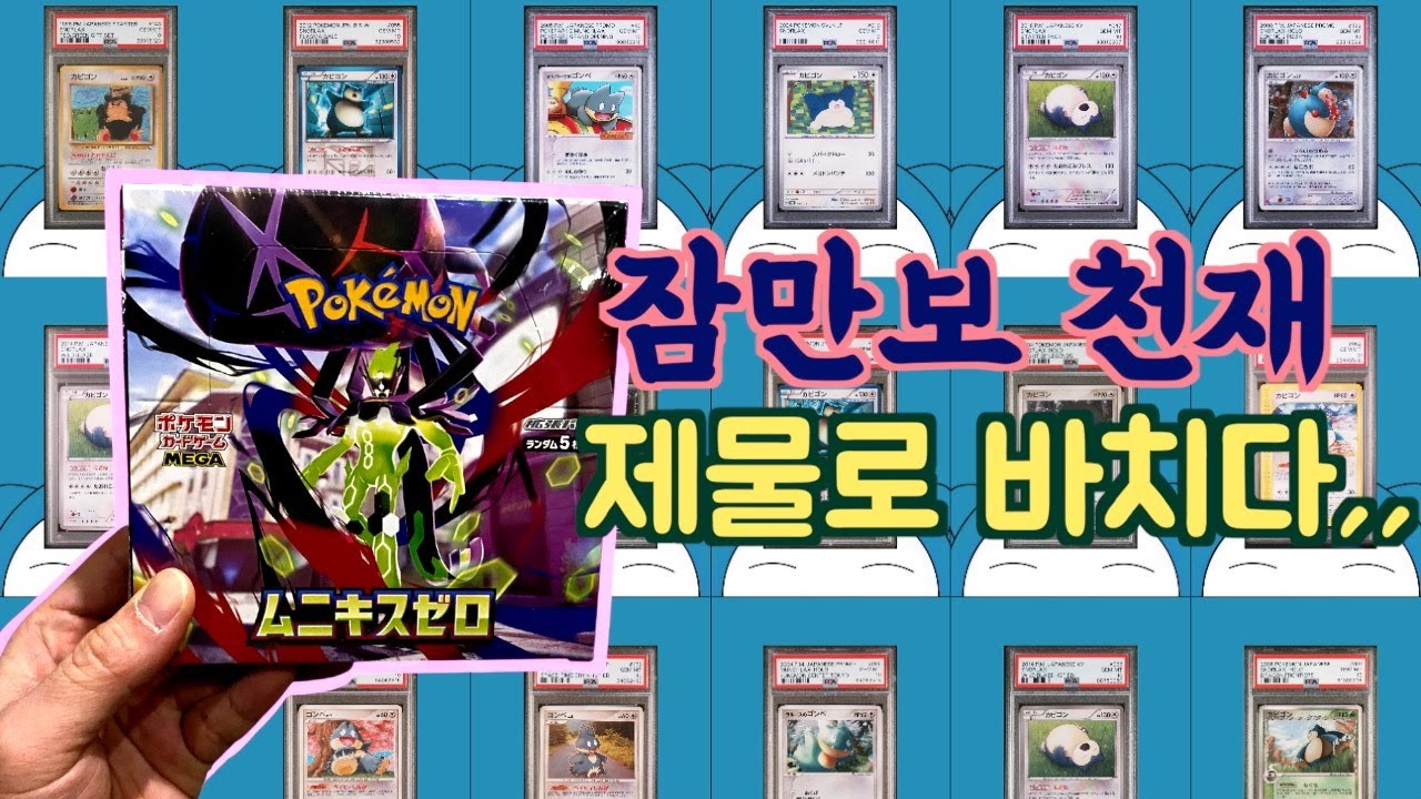 월클 잠만보 수집가를 제물로 바친 나