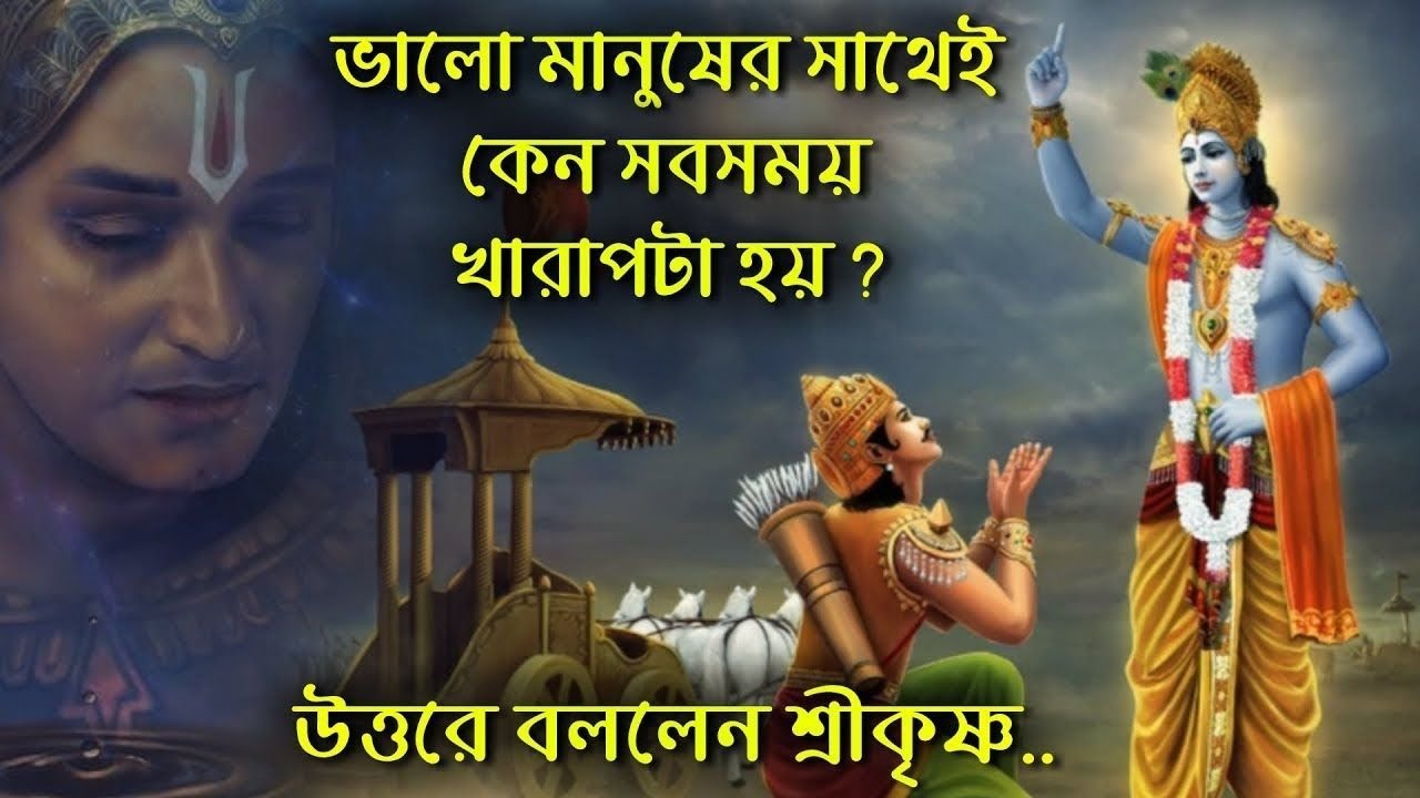 ভালো মনুষের সাথে সবসময় খারাপ কেনো হয়Bhagavad Gita Life Lessons Success Motivation|Shri Krishna