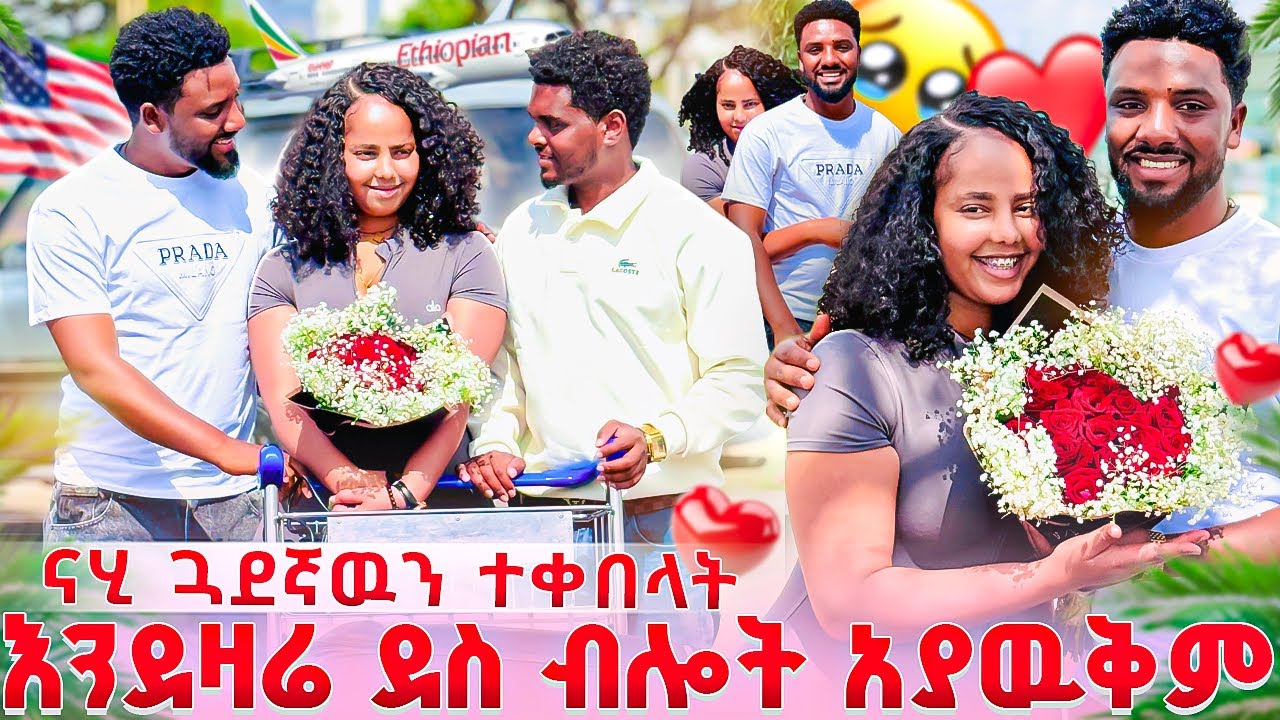ናሂ የልጅነት ጓደኛዉ ጋር ተገናኘ❤️ተዋወቋት እንደዛሬ ደስ ብሎት አያዉቅም🥹😭🙏