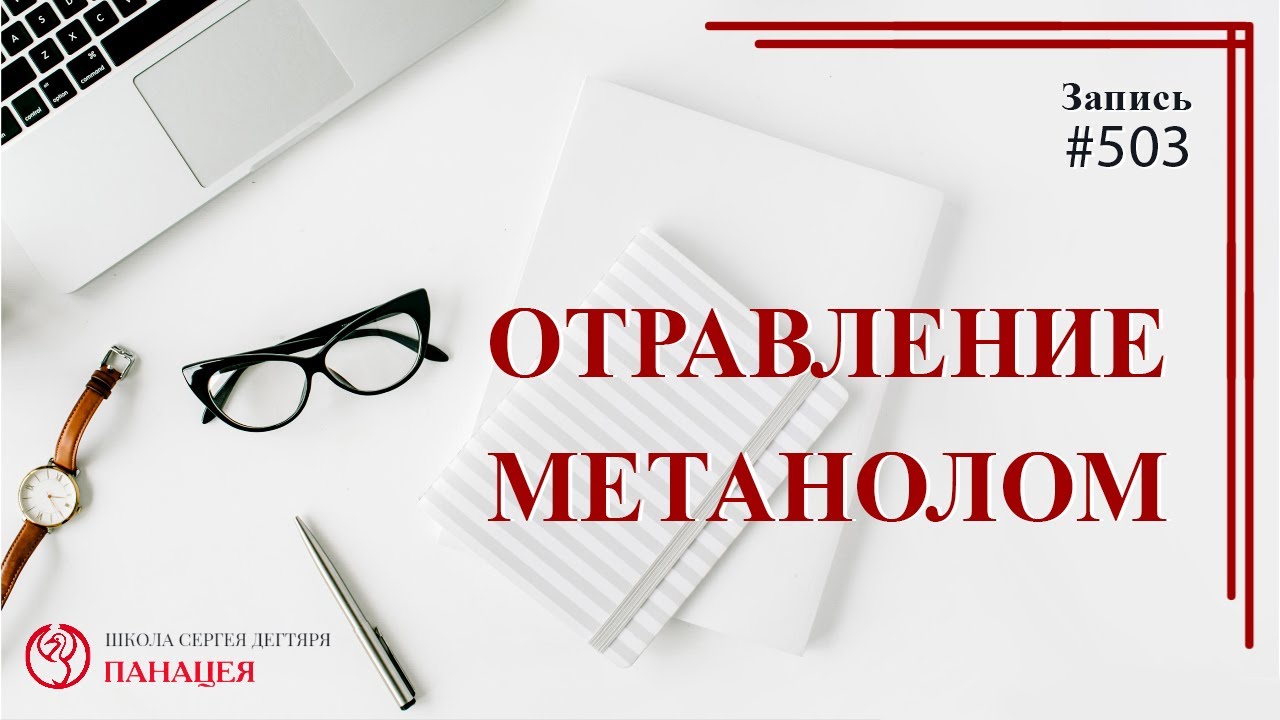 Отравление метанолом / записи Нарколога 503