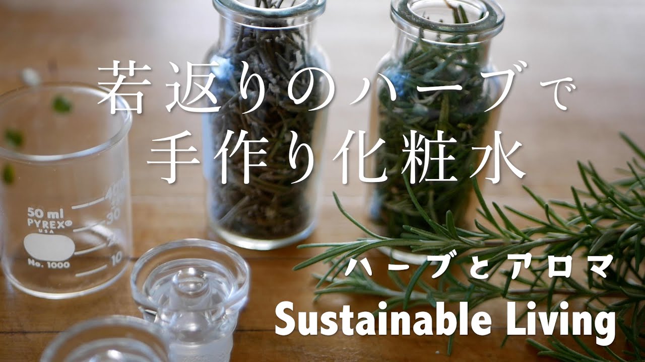 【若返りのハーブ】手軽にハーブで手作りコスメ/シミやしわに働きかけるハーブ