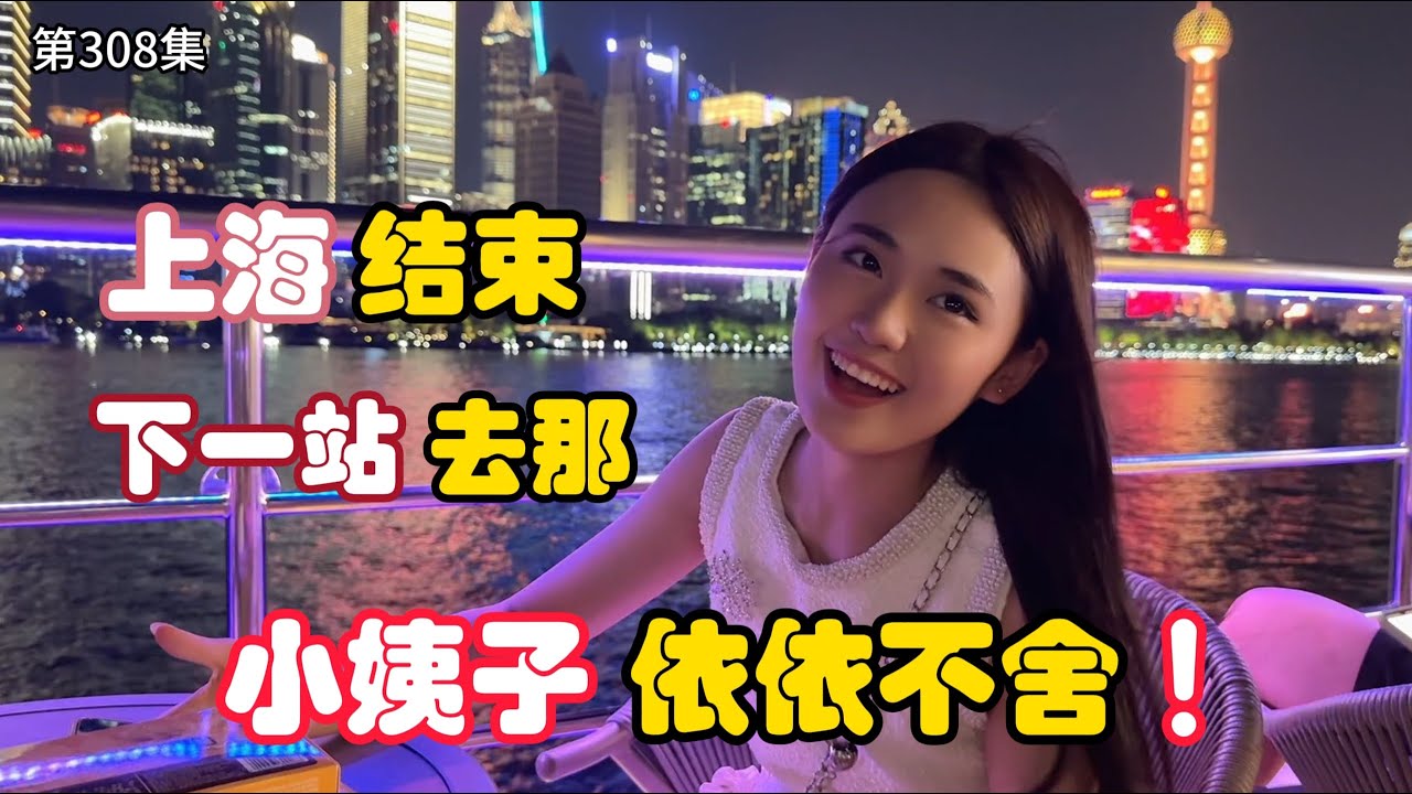 第308集，最后一天在上海了，姐夫带越南小姨子中国玩，不想回去了？