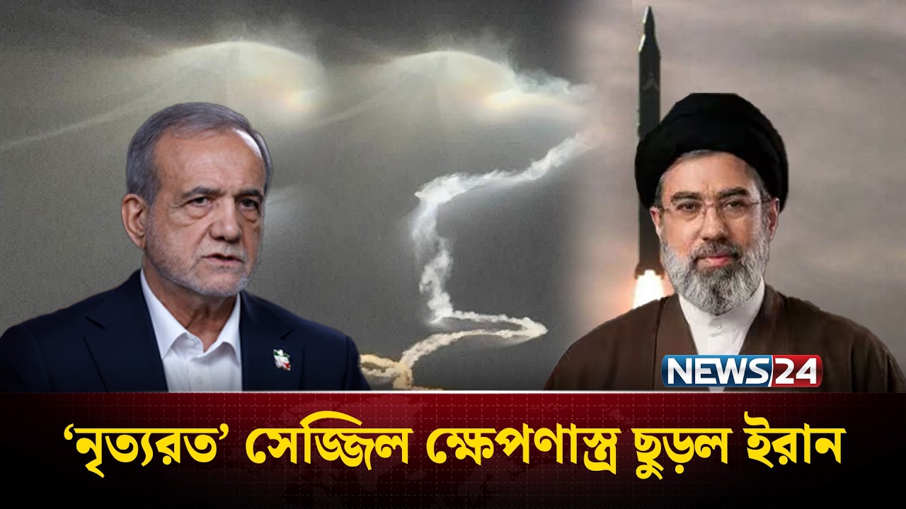 ‘নৃত্যরত’ সেজ্জিল ক্ষে'পণাস্ত্র ছুড়ল ই'রান | Iran | Israel | NEWS24