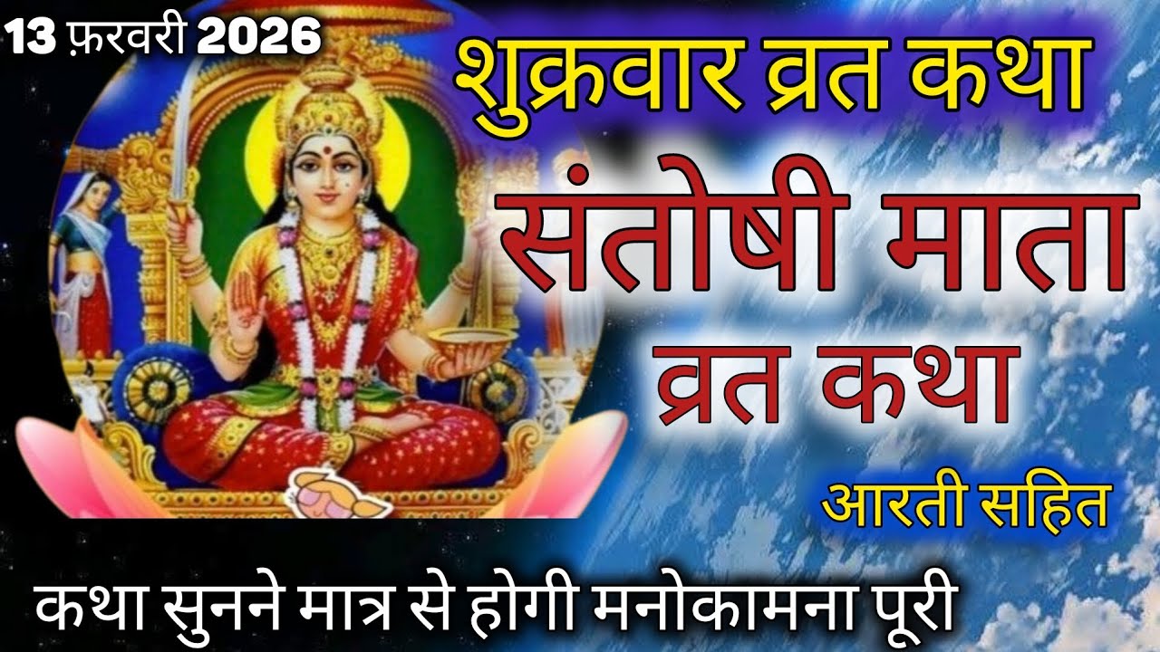 शुक्रवार व्रत कथा | Shukravar Vrat Katha | Santoshi Mata Vrat Katha |संतोषी माता व्रत कथा,Shukrvar