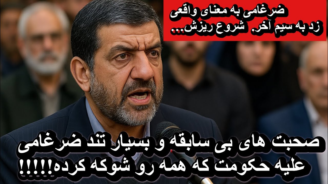 صحبت های بی سابقه و بسیار تند ضرغامی علیه حکومت که همه رو شوکه کرده!!!!!