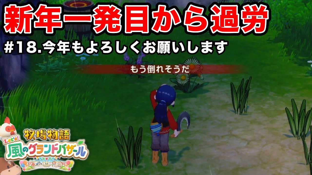 【牧場物語】新年も、この世界は平日【Let’s！風のグランドバザール】