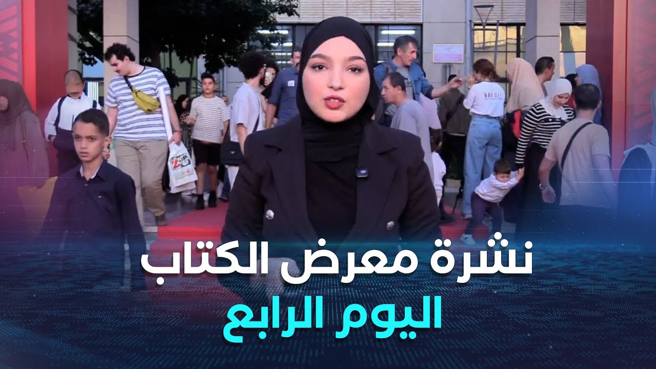 نشرة الصالون الدولي للكتاب لليوم الرابع 02 نوفمبر 2025