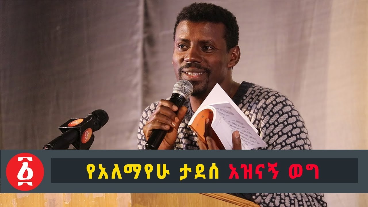 Ethiopia: የአለማየሁ ታደሰ አዝናኝ ወግ | Alemayehu Tadese’s  reading funny short stories