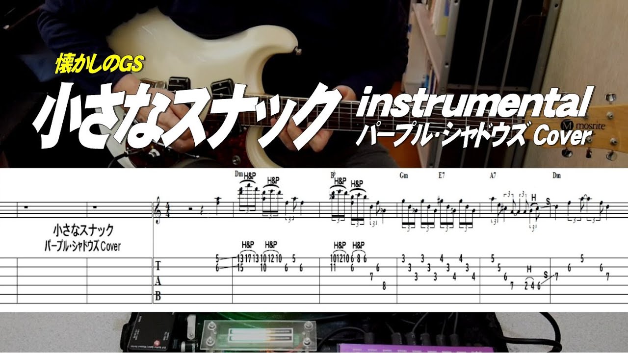 懐かしのGS/小さなスナック/パープル・シャドウズ Cover/TAB付