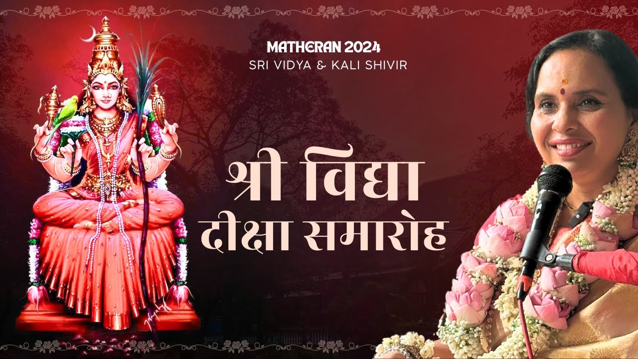 श्री विद्या और काली दीक्षा समारोह | माथेरन 2024 | Maa's Bharat Yatra 2024
