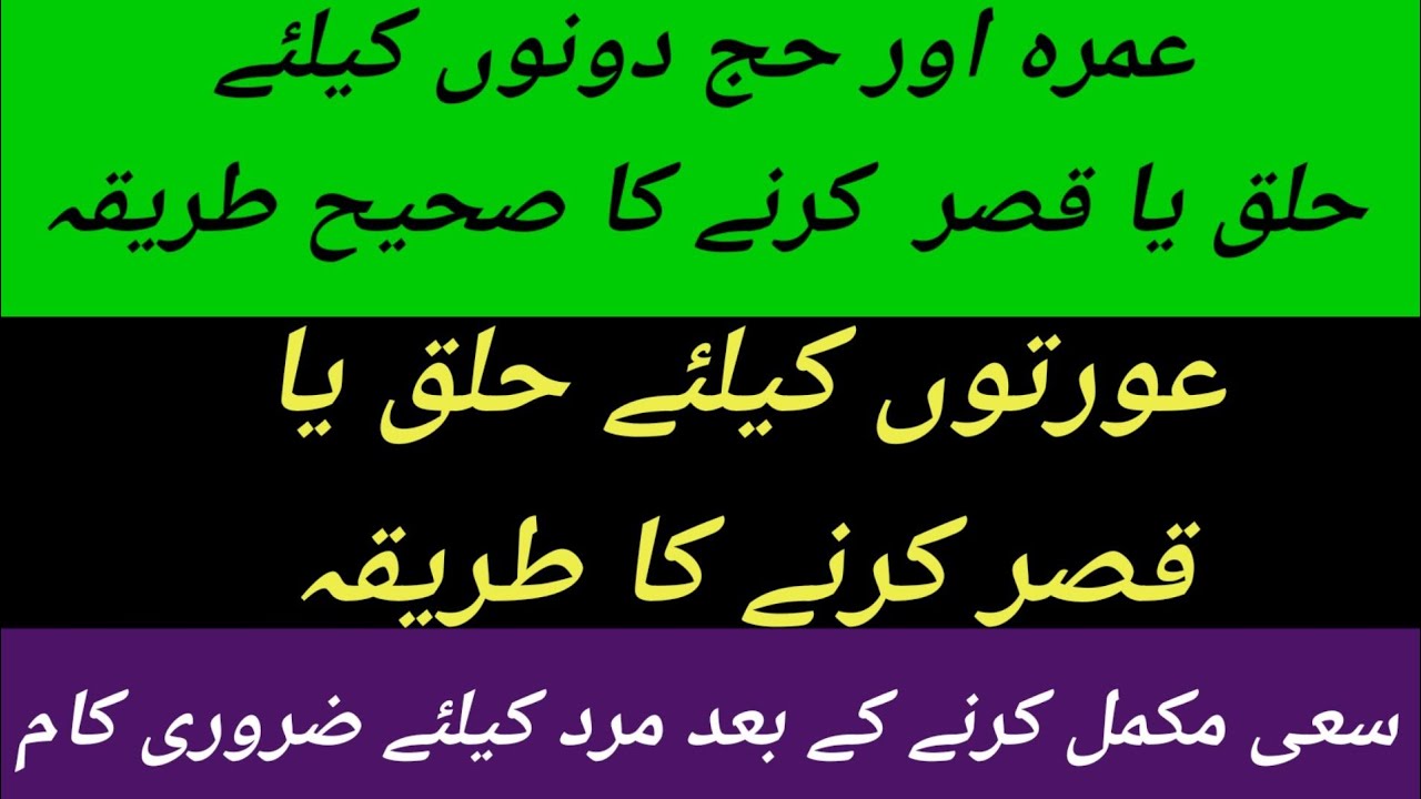 amarah or haj donon kiliye halq yaa qasr karne ka sahi tariqah عمرہ اور حج دونوں کیلئے حلق یا قصر