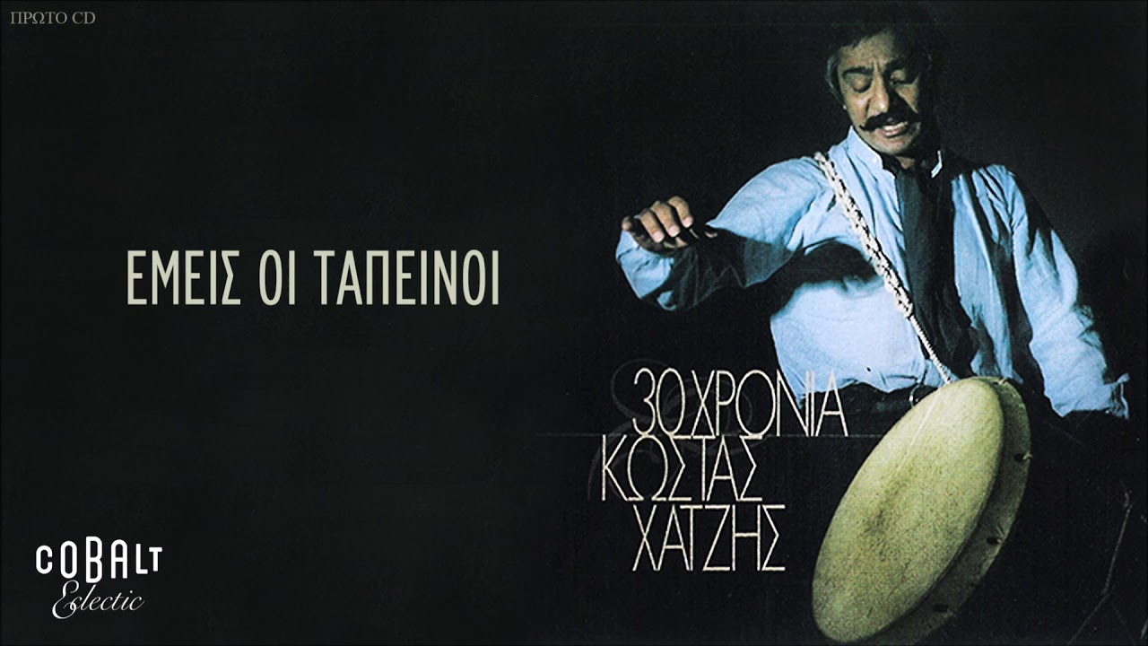 &Kappa;ώ&sigma;&tau;&alpha;&sigmaf; &Chi;&alpha;&tau;&zeta;ή&sigmaf; - &Epsilon;&mu;&epsilon;ί&sigmaf; &Omicron;&iota; &Tau;&alpha;&pi;&epsilon;&iota;&nu;&omicron;ί - Official Audio Release