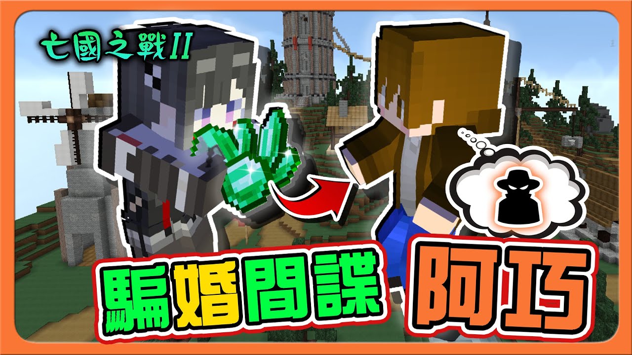 『Minecraft：亡國之戰2』完美使用結婚系統！直接賺光對方財產😂【騙婚間諜阿巧】新來的直接討厭我？還把我當豬看😂【巧克力】