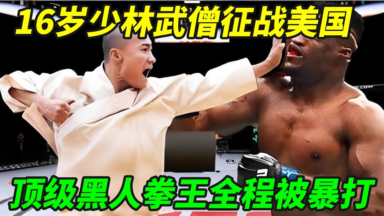 16岁少林武僧征战美国，顶级黑人拳王全程被暴打，看呆武僧一龙！【小野格斗解说】