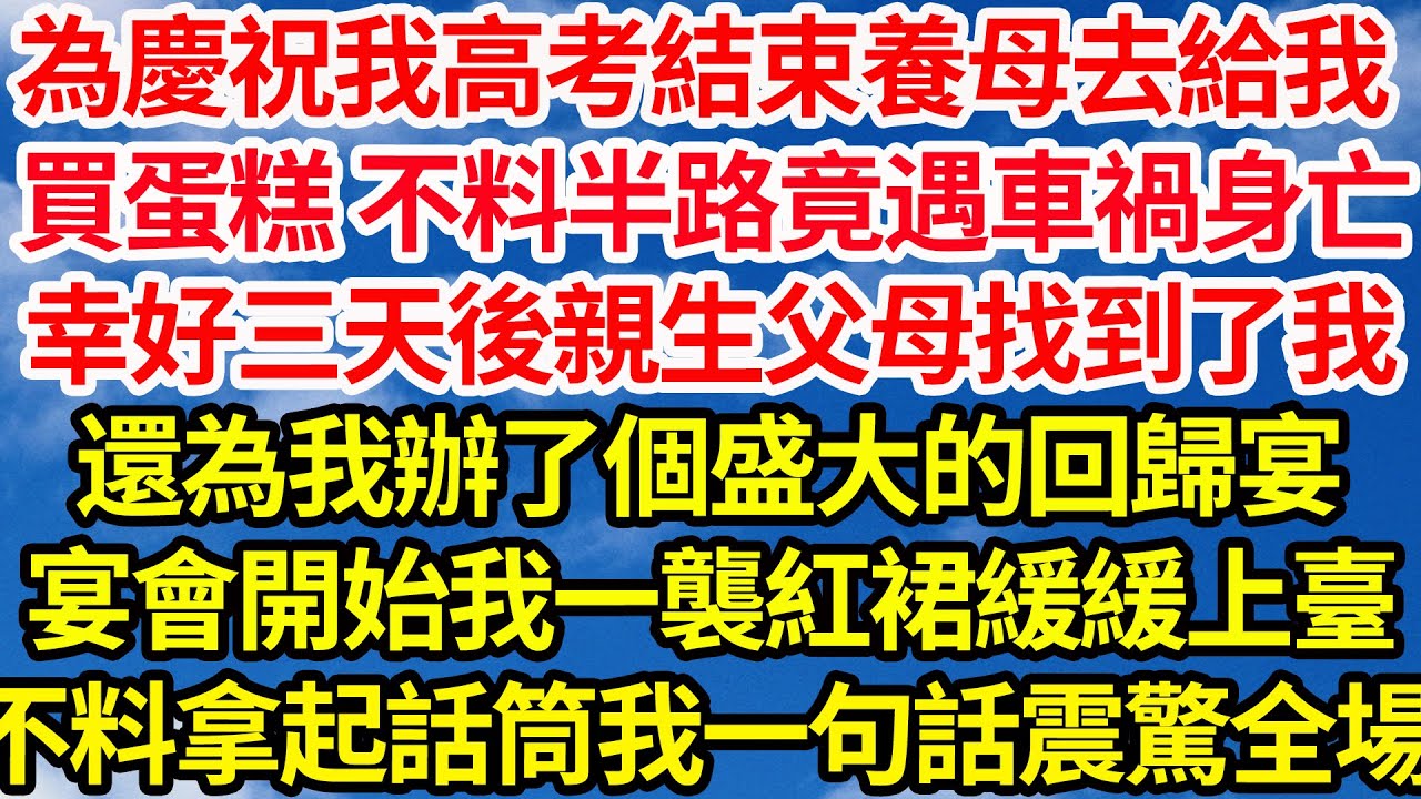 為慶祝我高考結束養母去給我買蛋糕，不料半路她竟遇車禍身亡，幸好三天後親生父母找到了我，還為我辦了一個盛大的回歸宴，宴會開始我一襲紅裙緩緩上臺，不料拿起話筒我一句話震驚全場||笑看人生情感生活