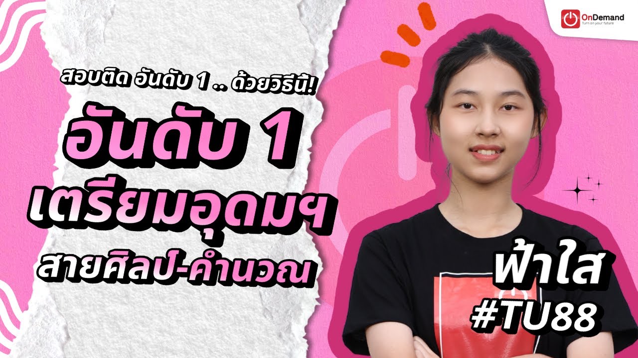 #เตรียมพัฒน์ สอบติด ที่ 1 ศิลป์-คำนวณ #เตรียมอุดมศึกษา 2568 #TU88 | ฟ้าใส-ชาคริยา #ไม่เก่งเลข สอบติด
