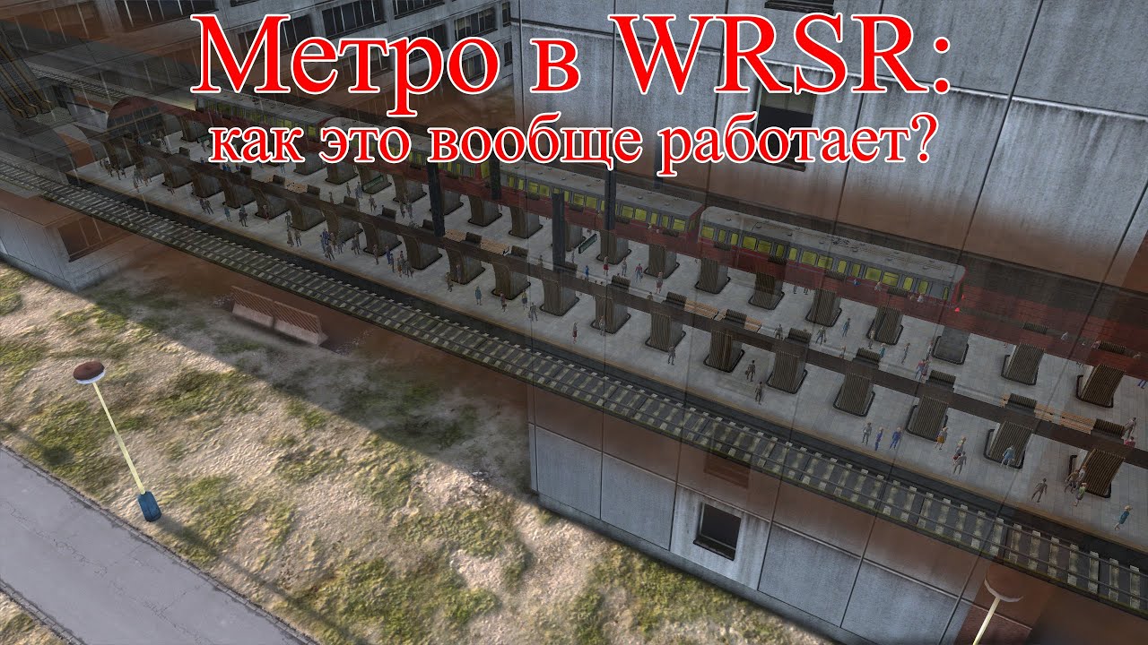 WRSR: тестируем метро