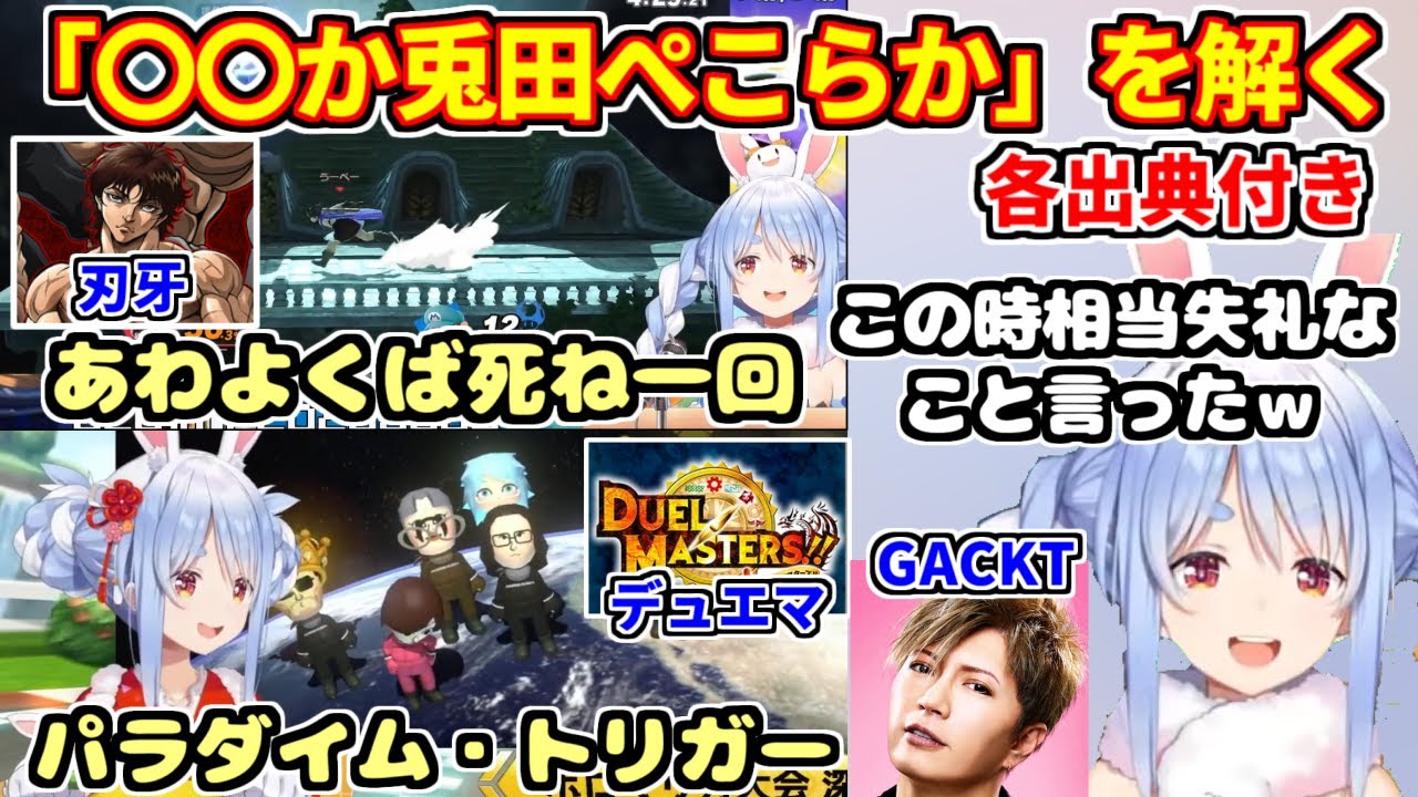 【各出典付き】自身のクイズメーカーの問題を解く兎田ぺこらのまとめ（元ネタのスクショ・動画あり）【ホロライブ切り抜き】