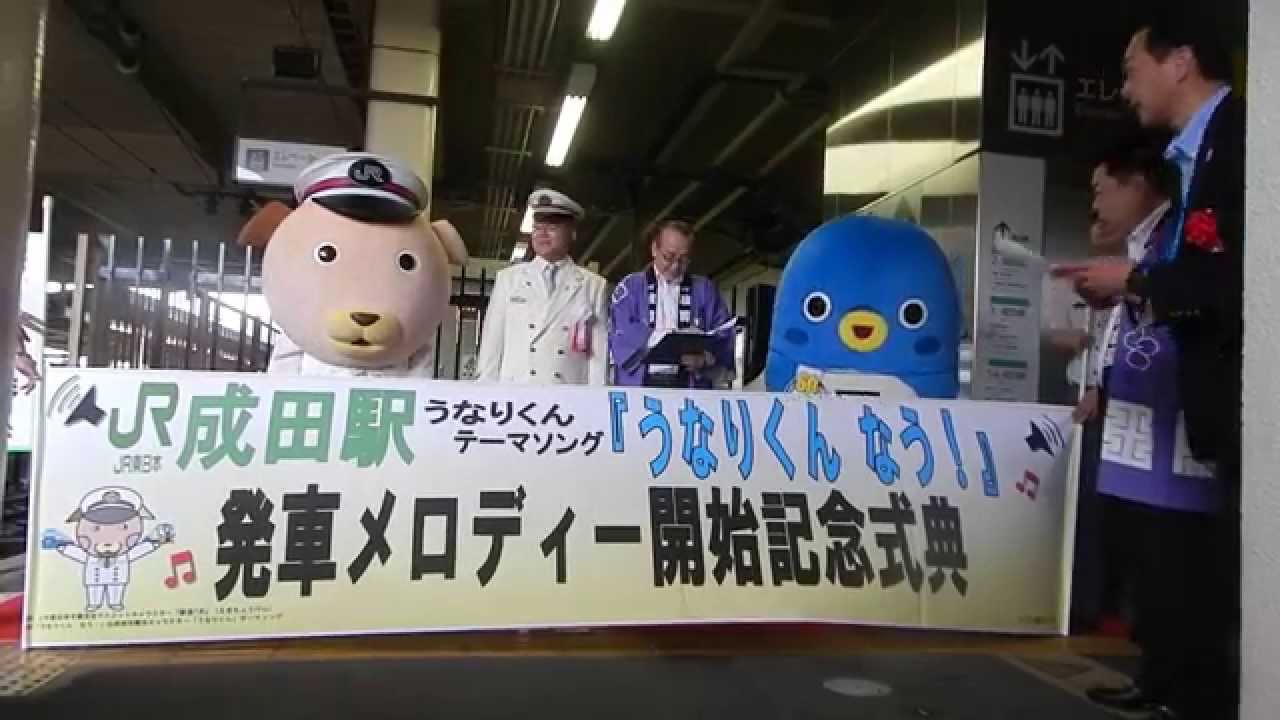 2014.7.1　成田駅1番線発車ベル「うなりくんなう」にその①