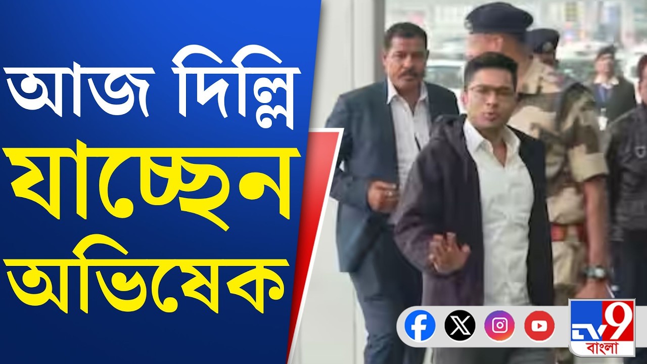 Abhishek Banerjee News: আজ বিকেল ৫টায় সংসদ ভবনে স্পিকার-অভিষেক সাক্ষাৎ
