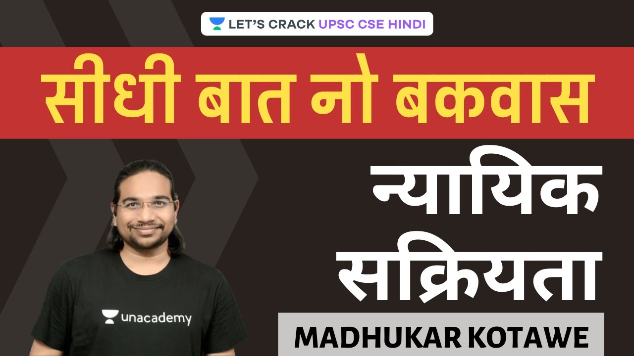 Judicial Activism - न्यायिक सक्रियता | Seedhi Baat, No Bakwaas [UPSC CSE/IAS 2020/2021/2022 Hindi]