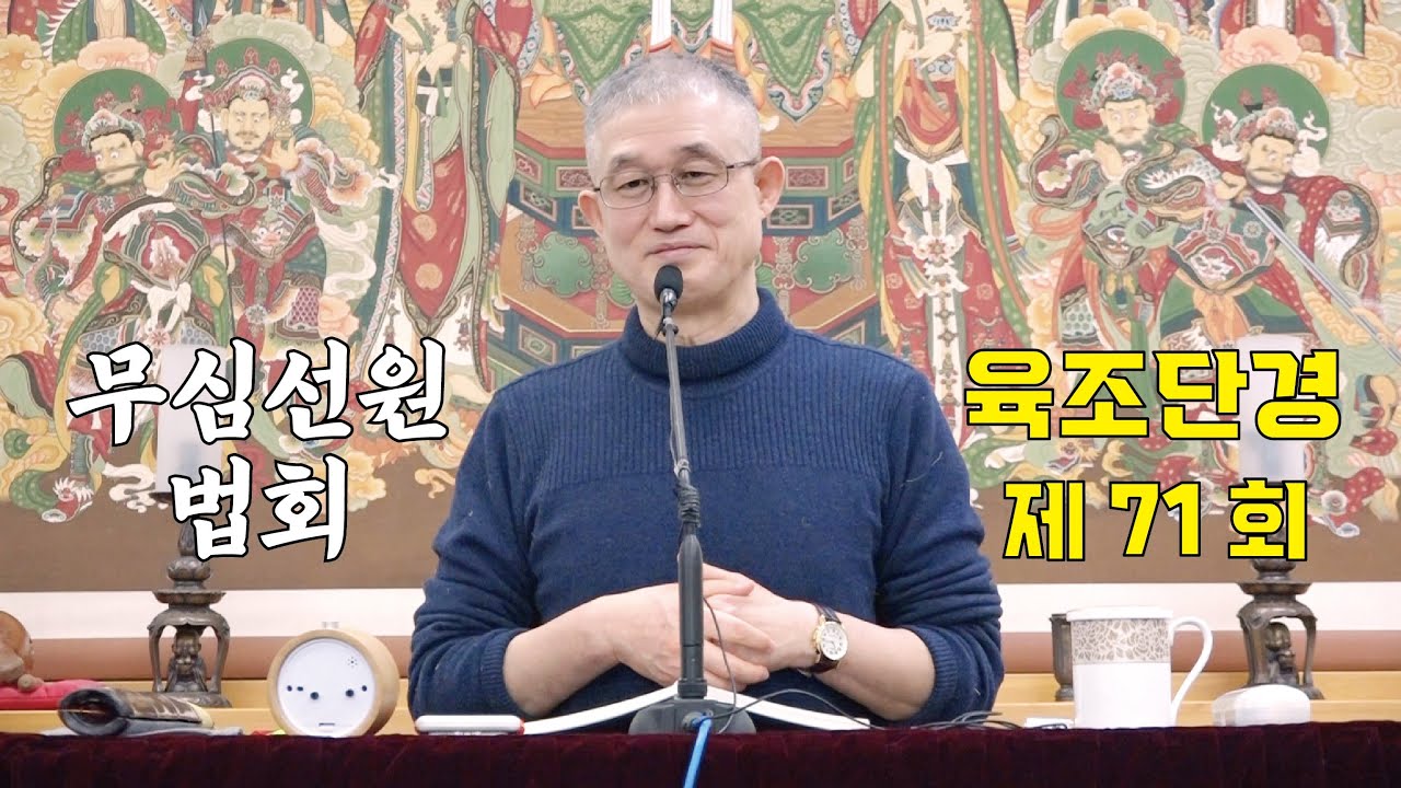 무심선원 마음공부 [견성성불의 길=육조단경 71. 자성 계정혜]