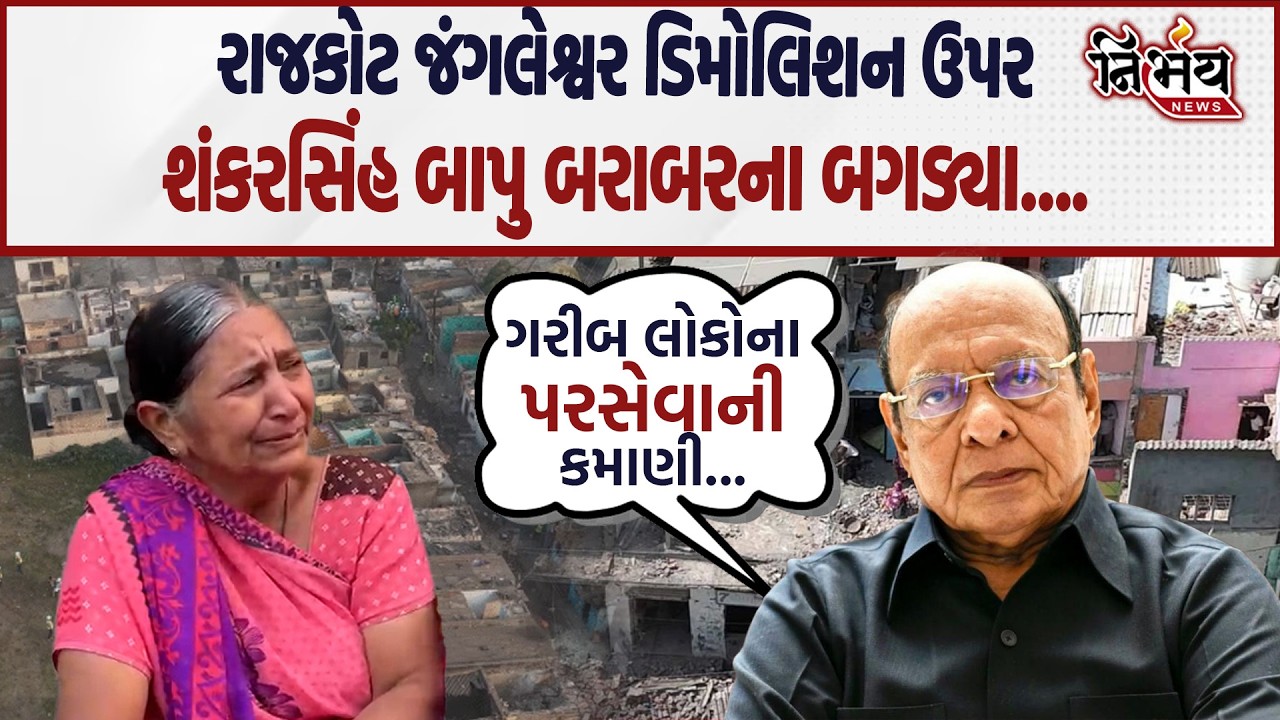 Rajkot Jangleshwar Demolition મામલે શંકરસિંહ બાપુ બરાબરના બગડ્યા કહ્યું ખરેખર જંગલરાજ | Nirbhay |