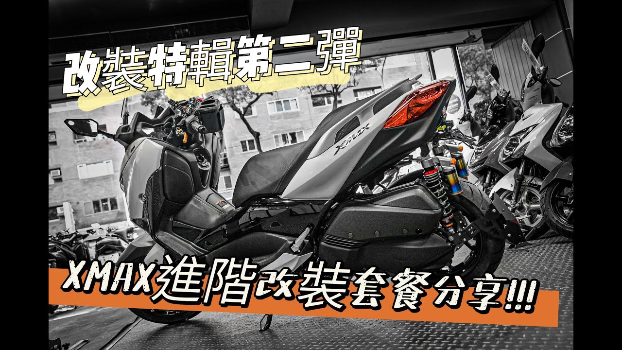 ｜改裝特輯｜ XMAX300進階改裝套餐分享  #yamaha #xmax #xmax300  #brembo #badpanda #looking #ncy #baphomet