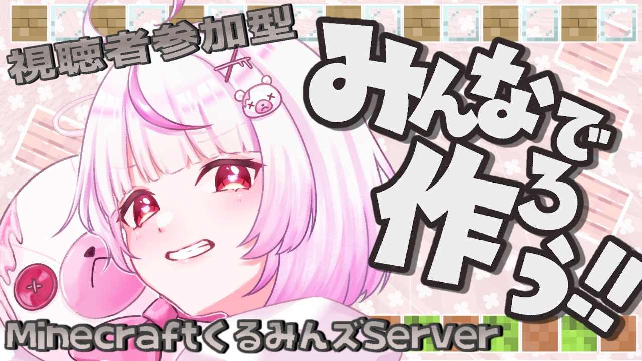 【#マイクラ】マイクラ参加型！！✨みんなで一緒にくるみんズサーバーを盛り上げよう！！！！【#新人vtuber/ #関西弁vtuber  】
