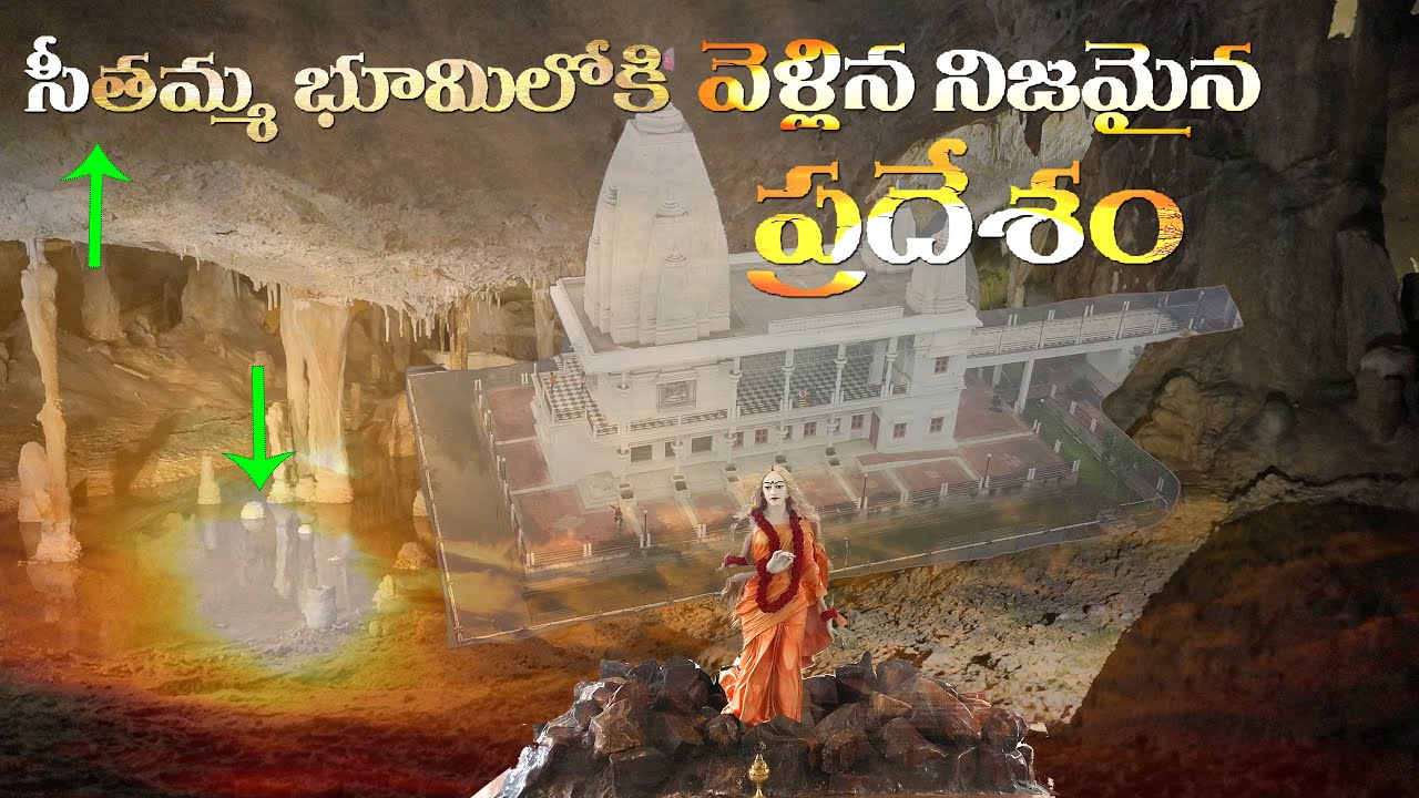 సీతమ్మ భూమిలోకి వెళ్ళినపుడు పడ్డ అతిపెద్ద లోతైన గుంత | Sita went inside the Earth !