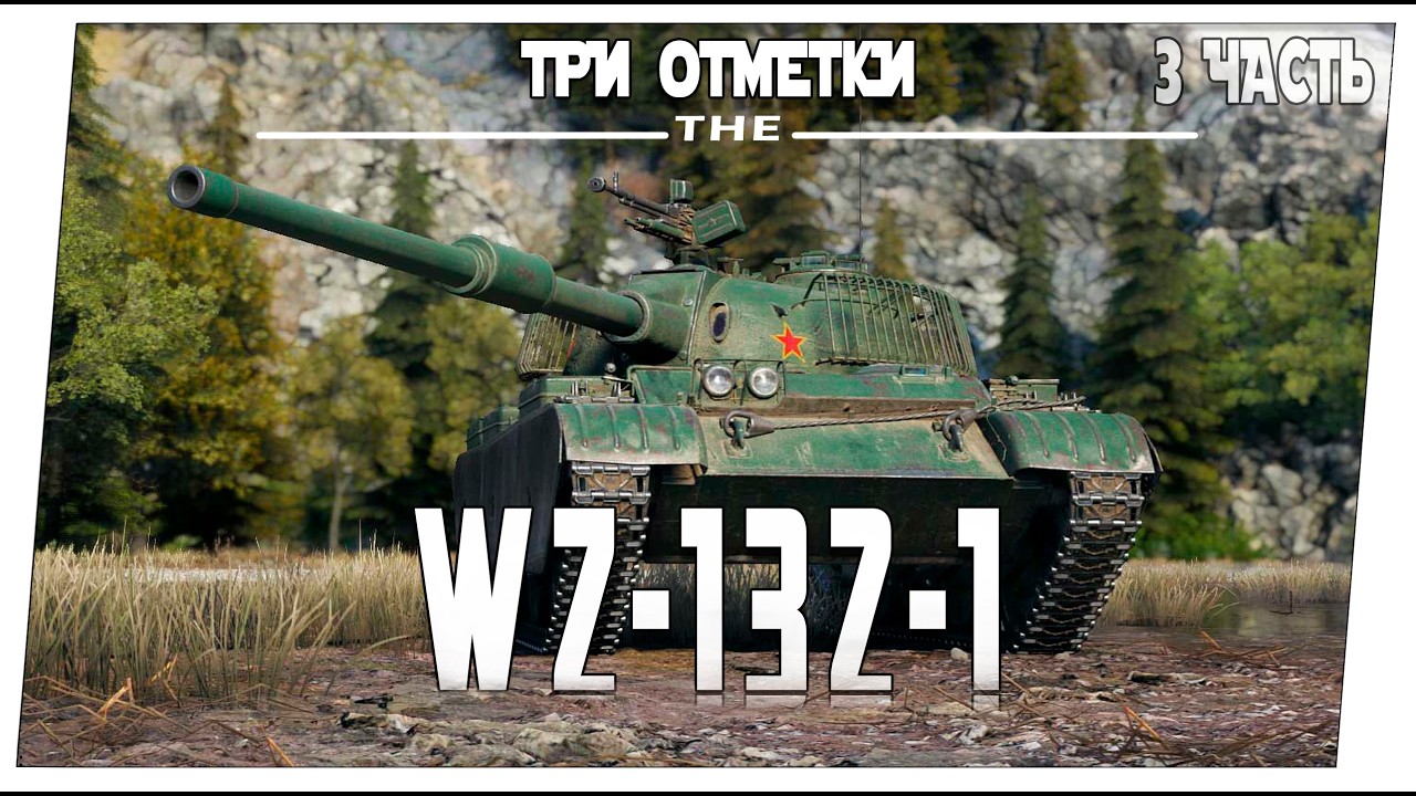 WZ-132-1 ➤ 3 часть ➤ Мир танков