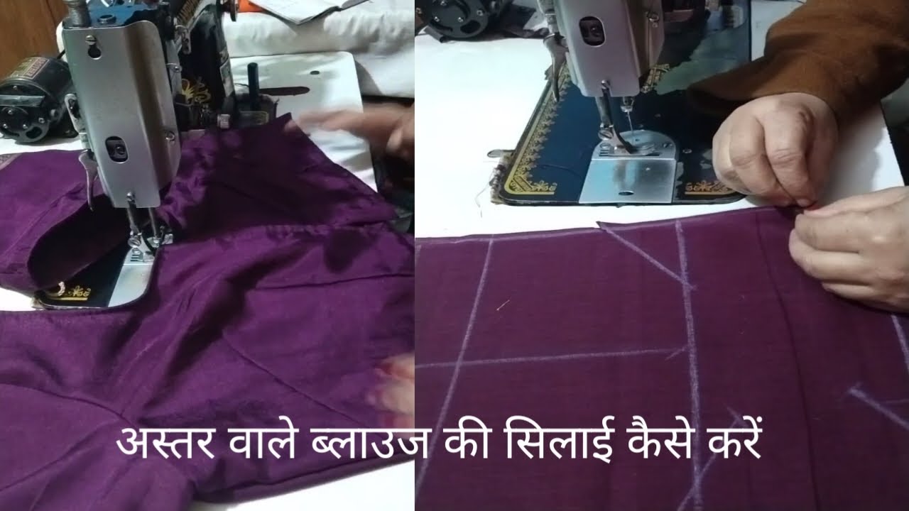अस्तर वाले ब्लाउज की सिलाई कैसे करें ♥️♥️♥️♥️