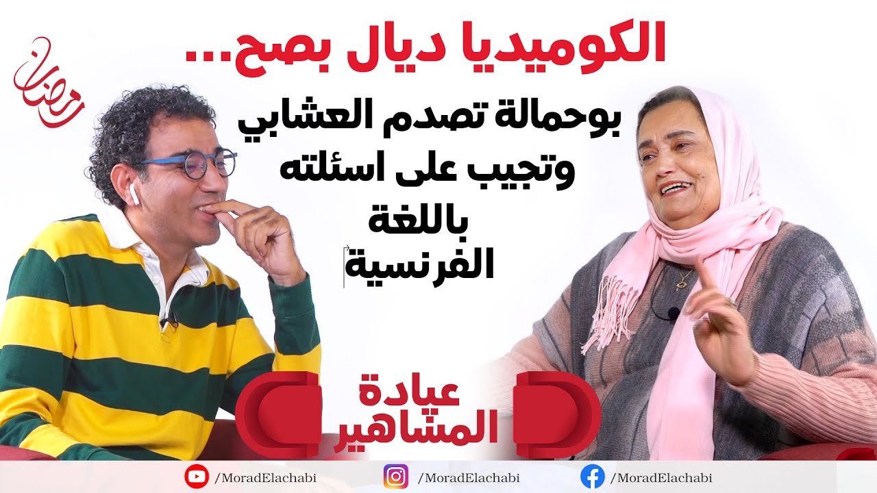 بعد غيابها بسبب المرض..نعيمة بوحمالة تفجرها في وجه العشابي  في اول ظهور اعلامي لها في عيادة المشاهير