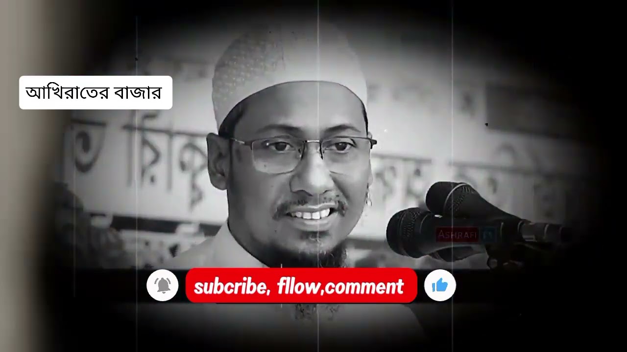 দুনিয়ার জীববটা ধোকা, দুনিয়া কারো জন্য থেমে থাকে না😭😭আনিসুর রহমান আশরাফী 