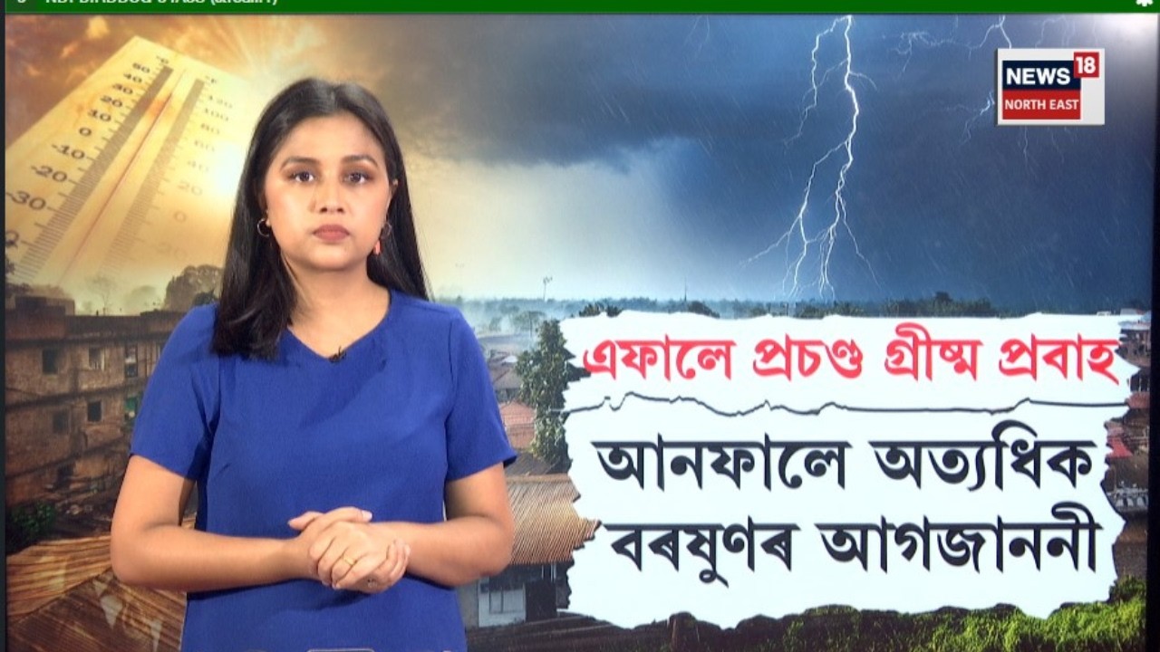 LIVE | Severe Heatwave & Heavy Rain Alert: দেশত হ'ব প্ৰচণ্ড গ্ৰীষ্ম প্ৰবাহ, ধাৰাসাৰ বতাহ বৰষুণ !N18L